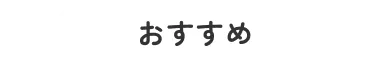 おすすめ